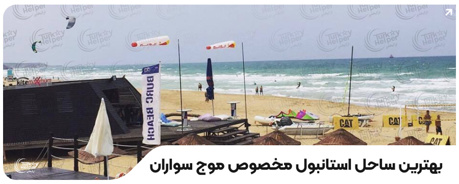 معرفی بهترین ساحل استانبول