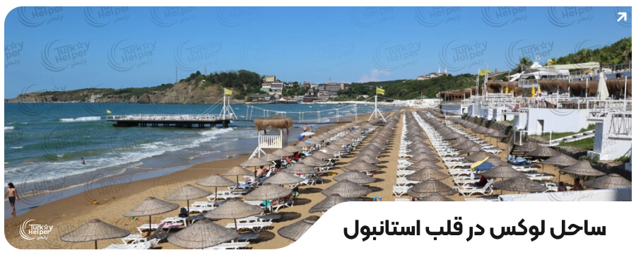 معرفی بهترین ساحل استانبول