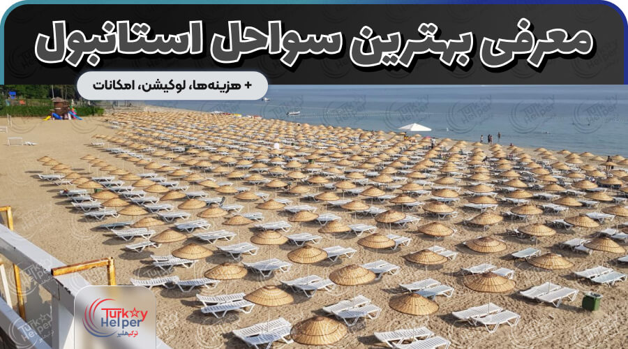 معرفی بهترین سواحل استانبول