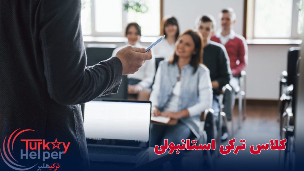 کلاس ترکی استانبولی