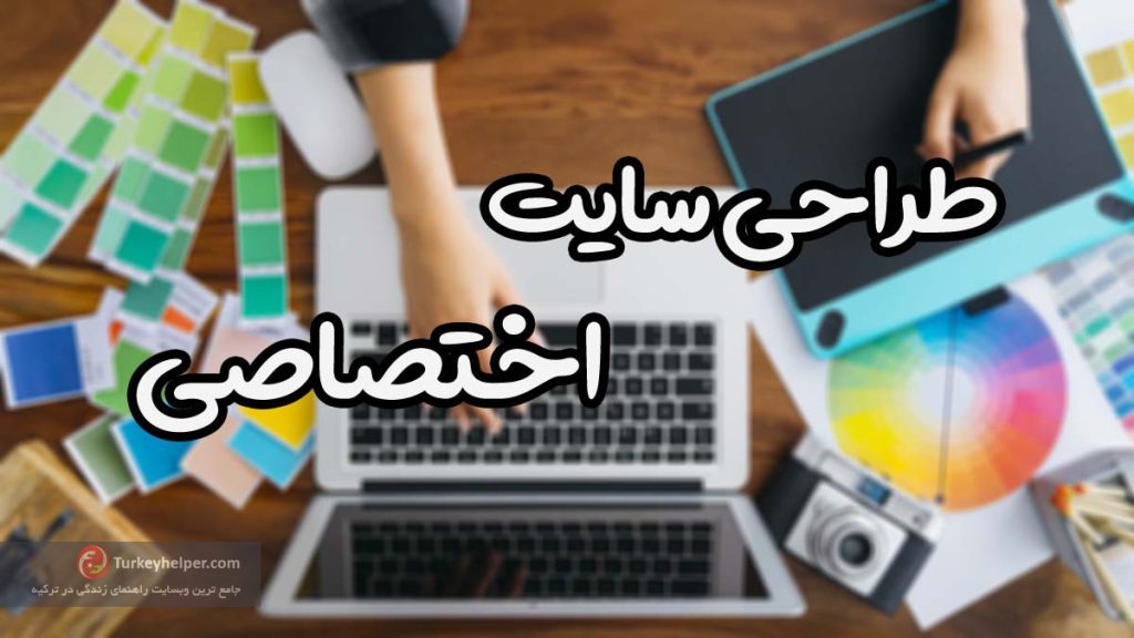 طراحی سایت در استانبول