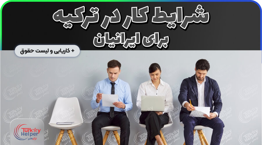 شرایط کار در ترکیه 2025 برای ایرانیان و حقوق