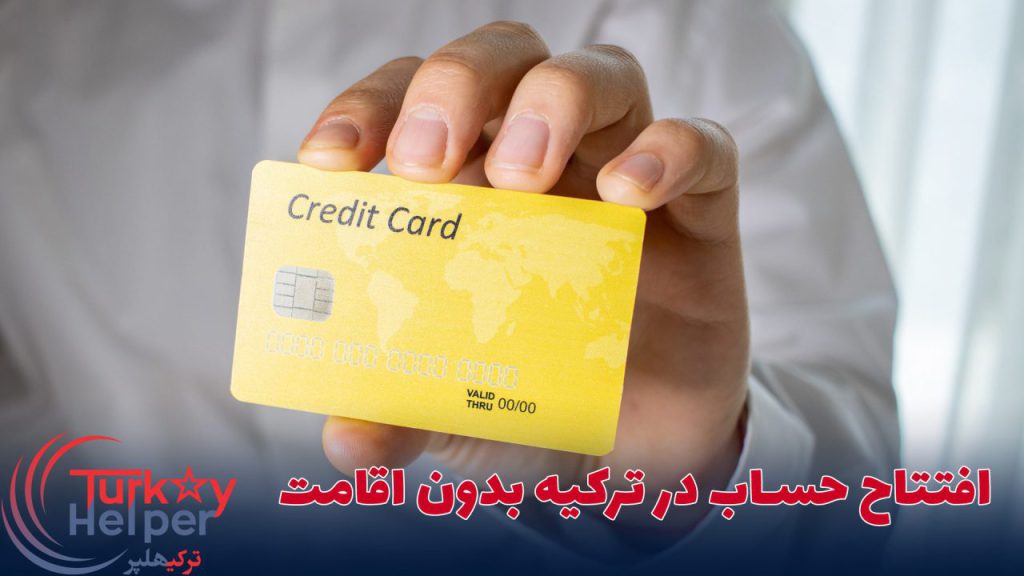 افتتاح حساب در ترکیه بدون اقامت
