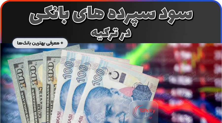 سود سپرده های بانکی در ترکیه