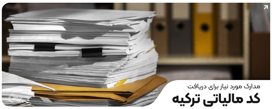 کد مالیاتی ترکیه