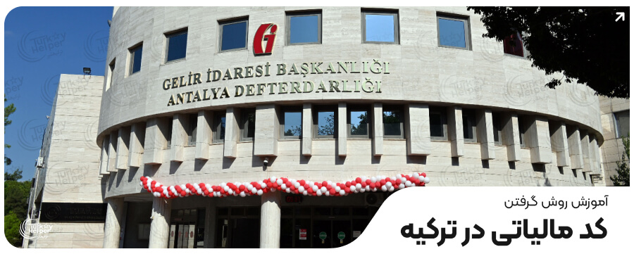 کد مالیاتی ترکیه