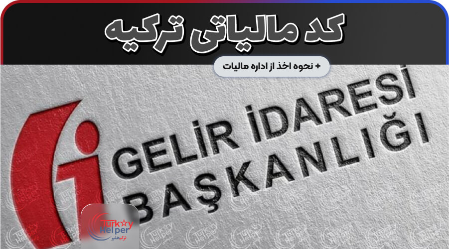 کدمالیاتی در ترکیه و نحوه گرفتن آن
