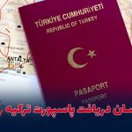 ۵ روش آسان دریافت پاسپورت ترکیه