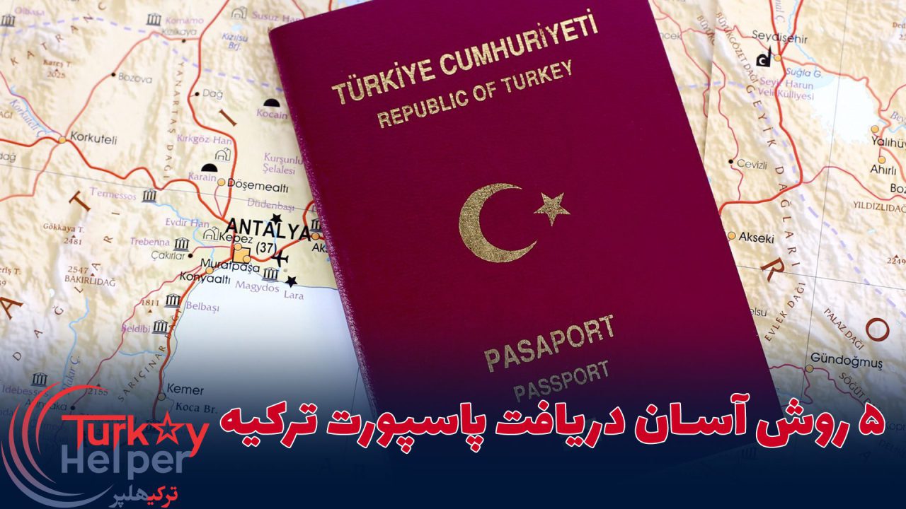 ۵ روش آسان دریافت پاسپورت ترکیه
