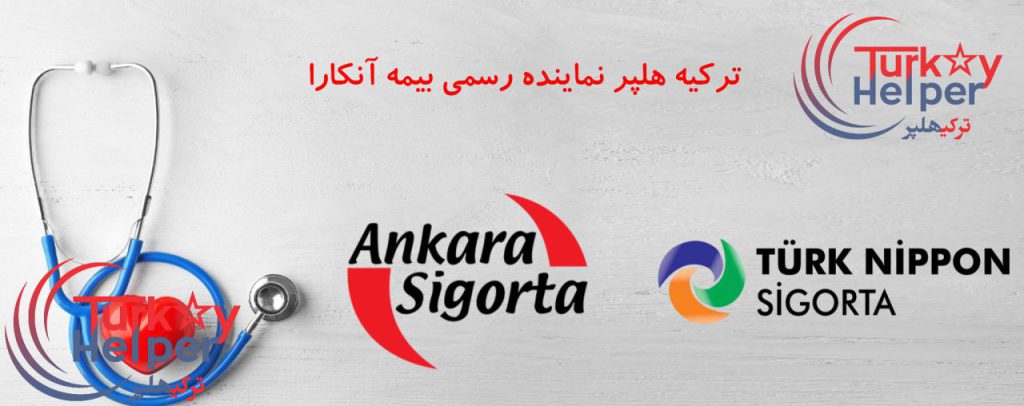 بیمه سلامتی ترکیه