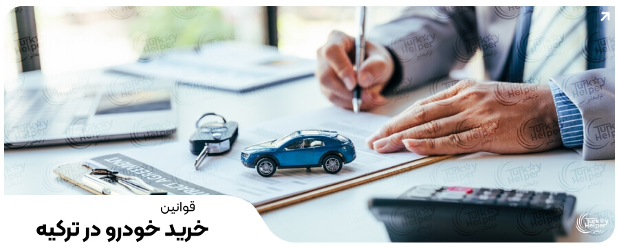 خرید ماشین در ترکیه