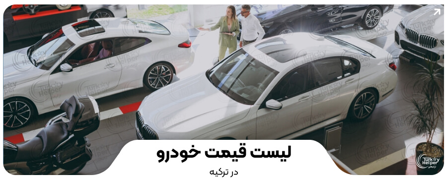 خرید ماشین در ترکیه + قیمت خودرو در ترکیه