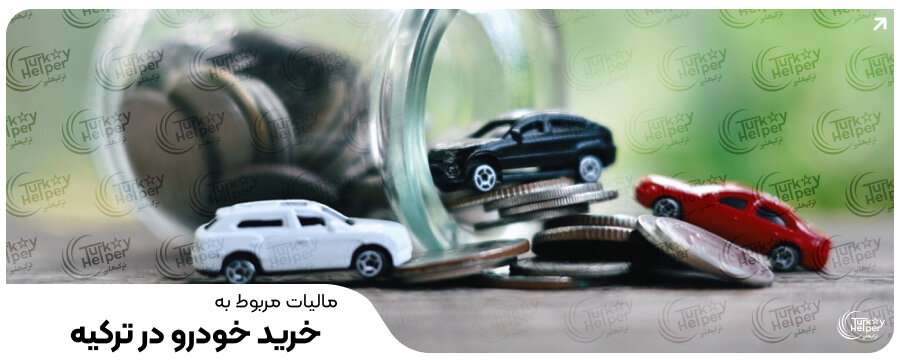 مالیات خرید ماشین در ترکیه