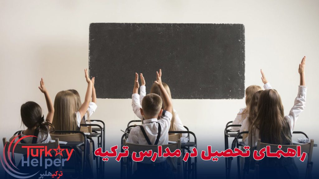 راهنمای تحصیل در مدارس ترکیه
