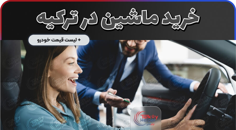 خرید ماشین در ترکیه