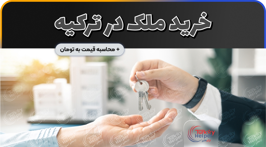 خرید ملک در ترکیه