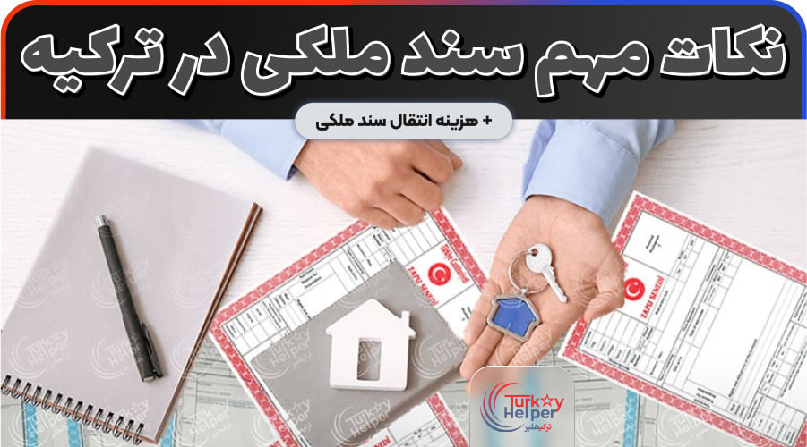 تاپو چیست؟ انتقال سند ملکی و توضیحات تاپو و نمونه آن