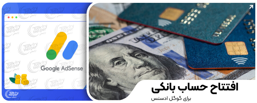 کسب درآمد از تبلیغات گوگل ادسنس Adsense در ایران