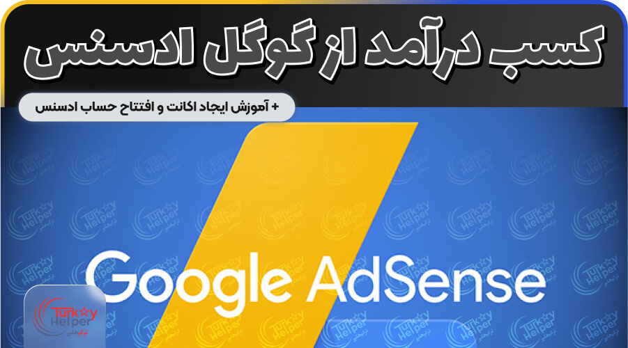 کسب درآمد از تبلیغات گوگل ادسنس Adsense در ایران
