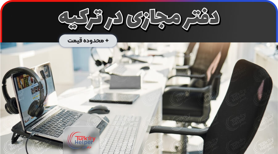 دفتر مجازی در ترکیه