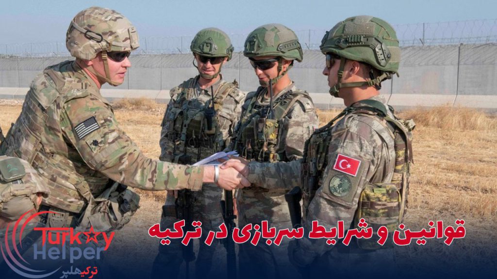 قوانین و شرایط سربازی در ترکیه