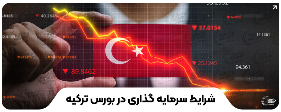 سرمایه گذاری در بورس ترکیه