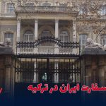 خدمات سفارت ایران در ترکیه