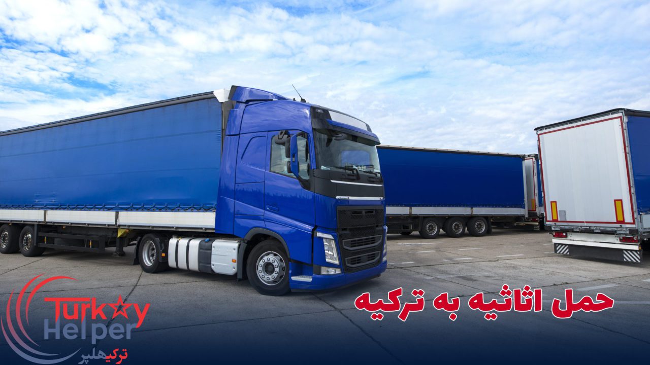 حمل اثاثیه به ترکیه
