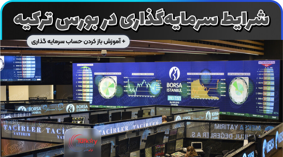 سرمایه گذاری در بورس ترکیه