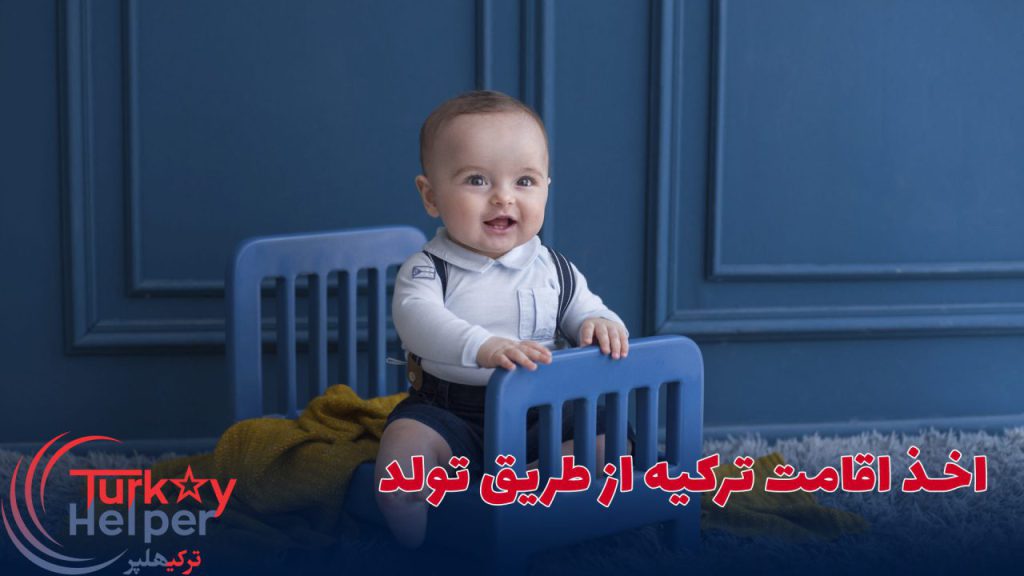 اخذ اقامت ترکیه از طریق تولد