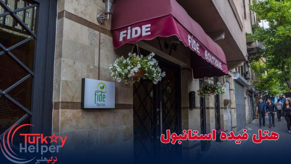 هتل فیده استانبول
