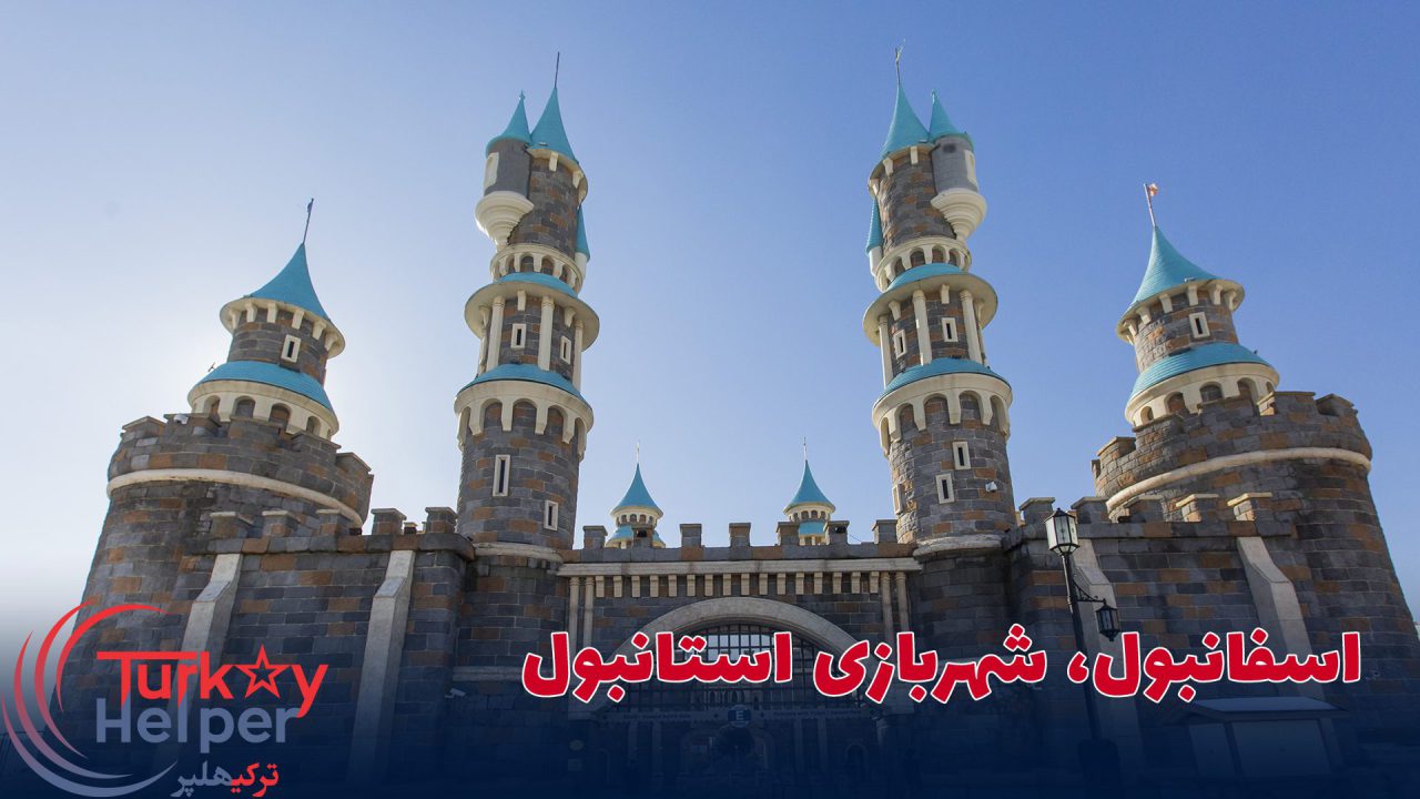 اسفانبول