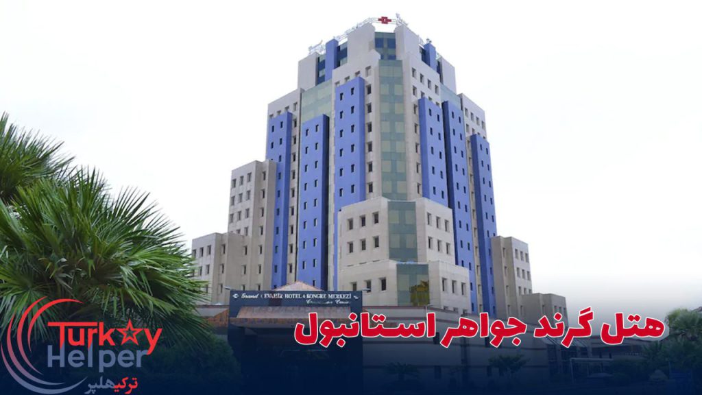 هتل گرند جواهر استانبول