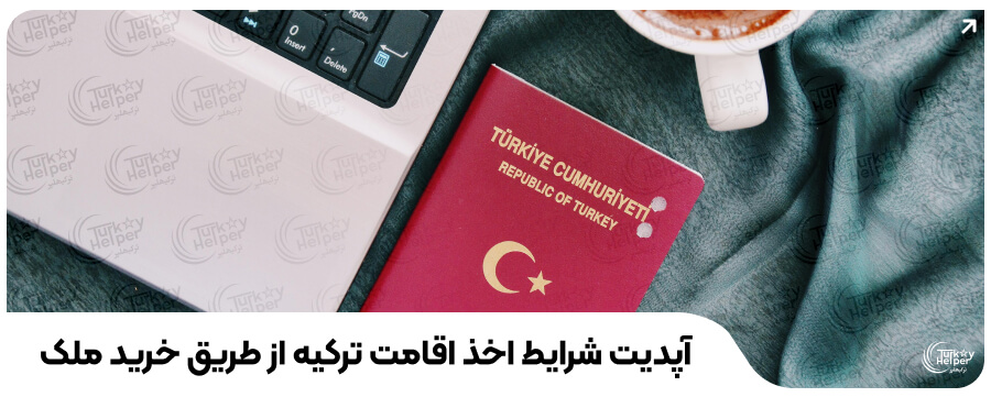 آپدیت شرایط اخذ اقامت ترکیه از طریق خرید ملک