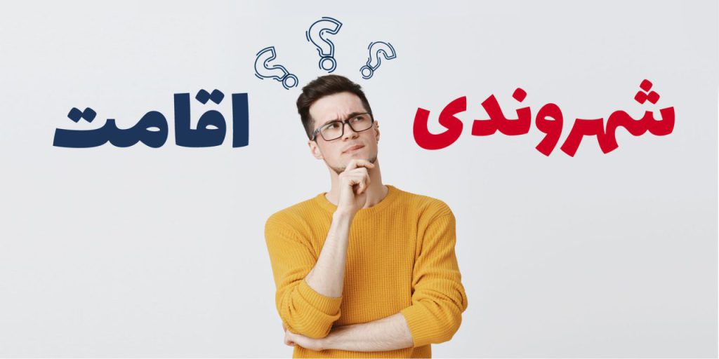 شهروندی یا اقامت