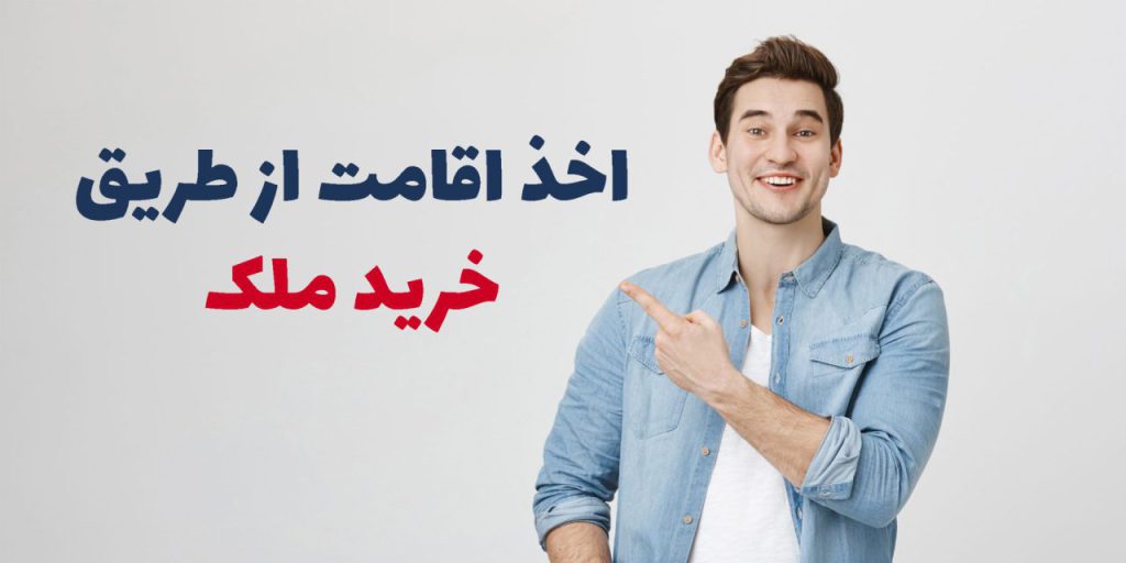 اخذ اقامت از طریق خرید ملک