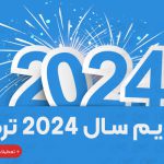 تقویم سال 2024 ترکیه به همراه تعطیلات و توضیحات