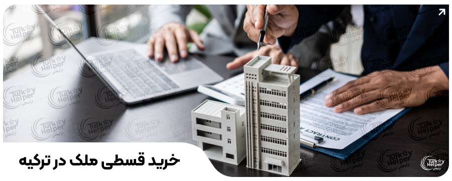 خرید ملک در ترکیه با وام بانکی