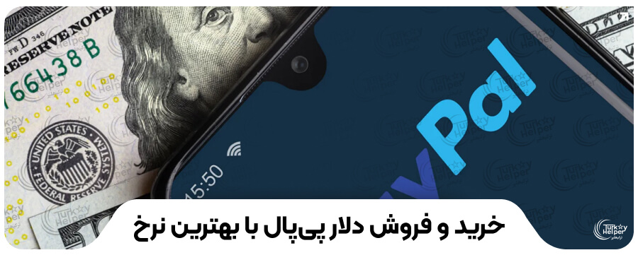نقد کردن موجودی پی پال با کمترین کارمزد
