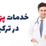 خدمات پزشکی در ترکیه