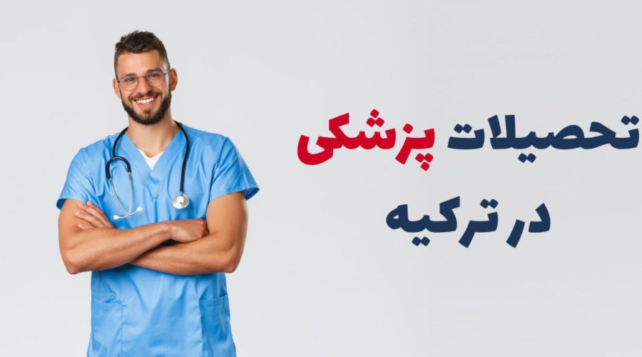 تحصیلات پزشکی در ترکیه