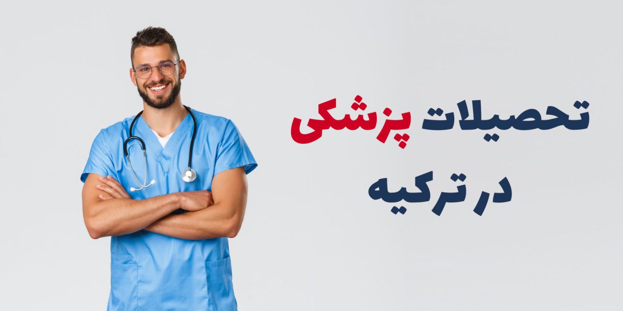 تحصیلات پزشکی در ترکیه
