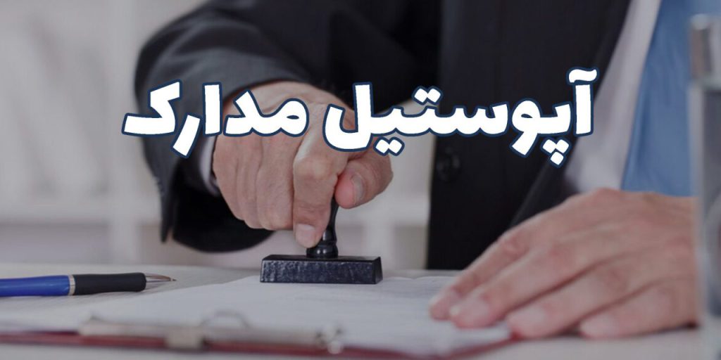 آپوستیل مدارک