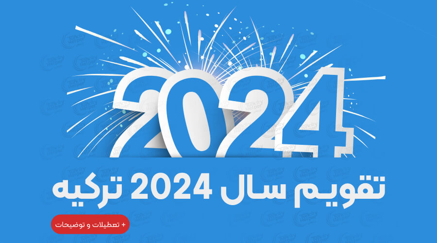 تقویم سال 2024 ترکیه به همراه تعطیلات و توضیحات