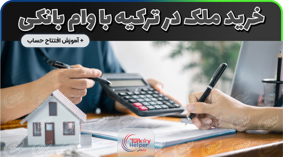 خرید ملک در ترکیه با وام بانکی