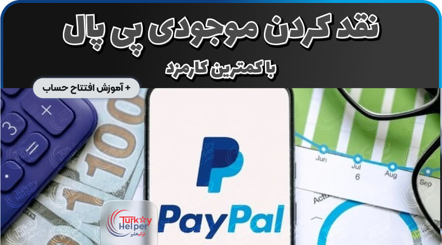 نقد کردن موجودی پی پال با کمترین کارمزد