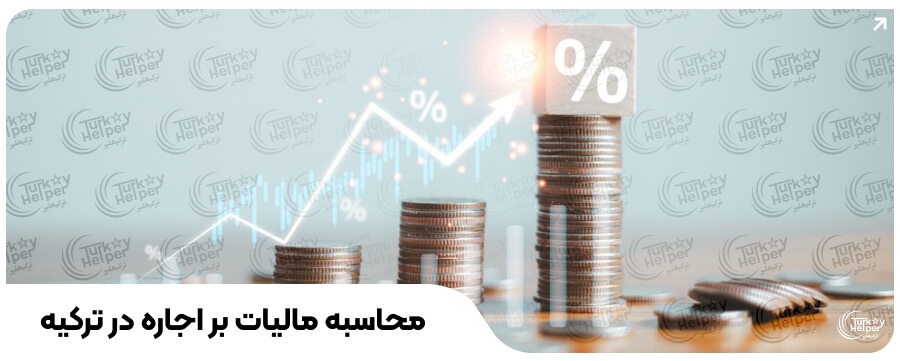 مالیات بر اجاره