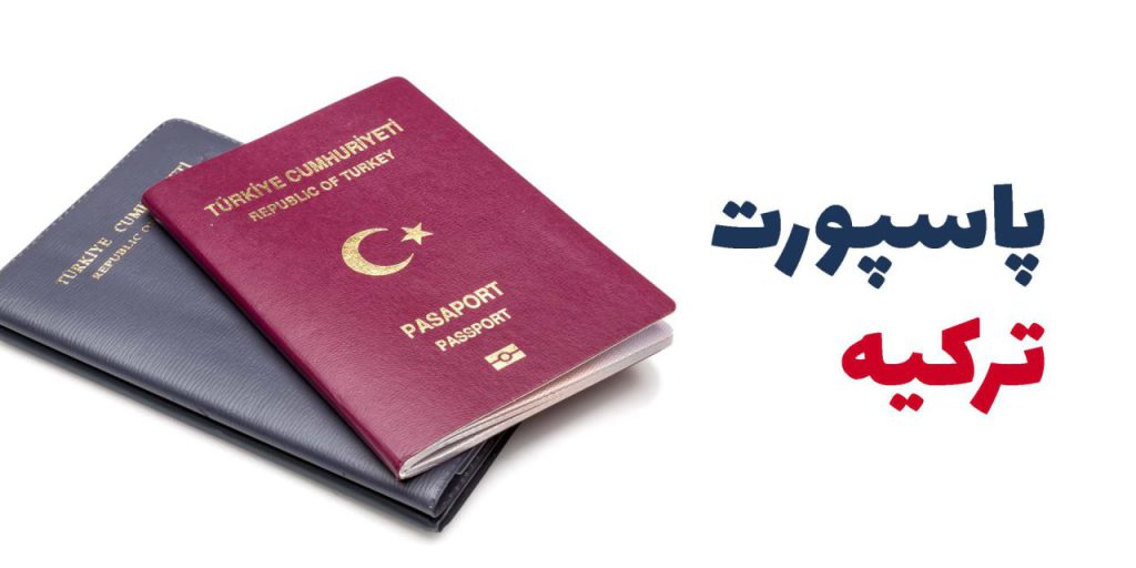 پاسپورت ترکیه