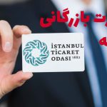 اخذ کارت بازرگانی در ترکیه