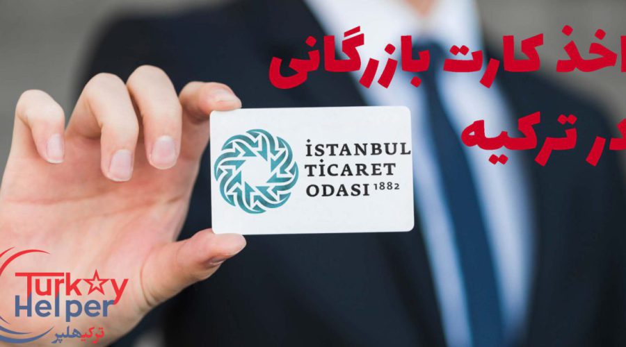 اخذ کارت بازرگانی در ترکیه